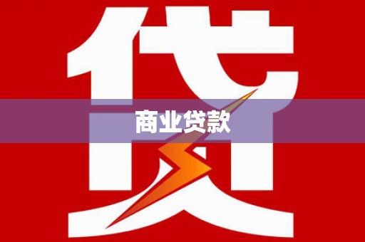 皋兰商业贷款