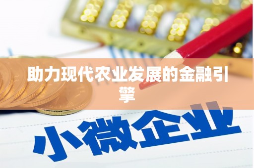 皋兰助力现代农业发展的金融引擎