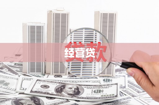 皋兰经营贷
