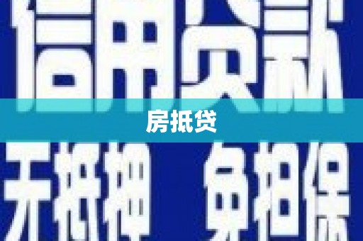 皋兰房抵贷