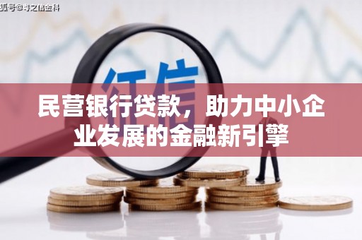 皋兰民营银行贷款，助力中小企业发展的金融新引擎