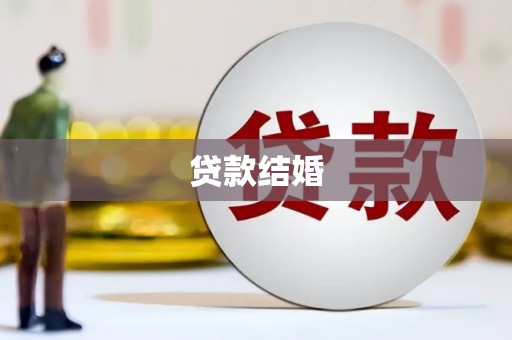 皋兰贷款结婚