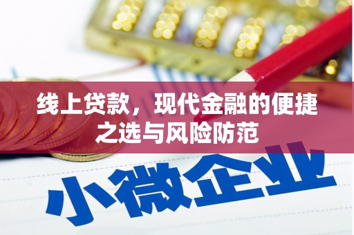 皋兰线上贷款，现代金融的便捷之选与风险防范