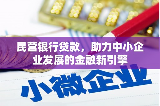 皋兰民营银行贷款，助力中小企业发展的金融新引擎