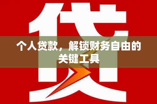 皋兰个人贷款，解锁财务自由的关键工具