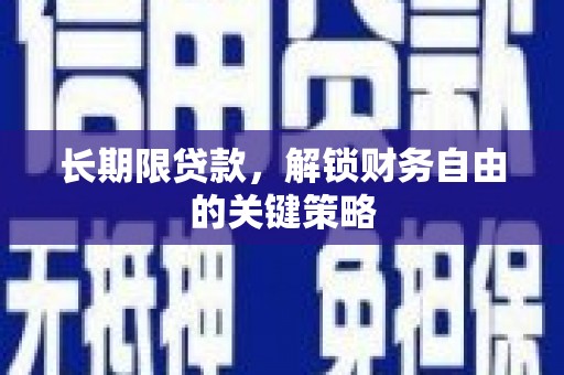 皋兰长期限贷款，解锁财务自由的关键策略
