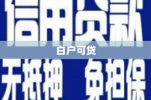 皋兰白户可贷