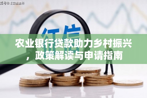 皋兰农业银行贷款助力乡村振兴，政策解读与申请指南