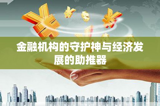 皋兰金融机构的守护神与经济发展的助推器