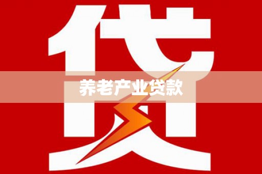 皋兰养老产业贷款