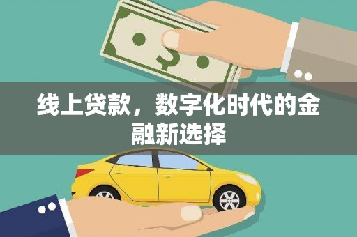 皋兰线上贷款，数字化时代的金融新选择