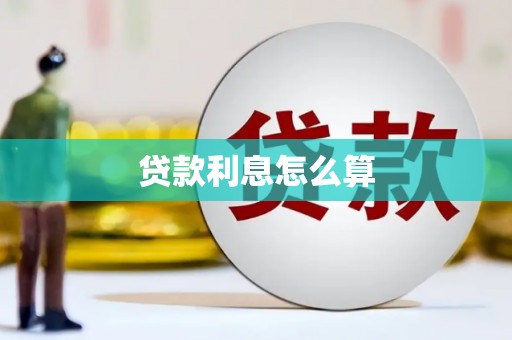 皋兰贷款利息怎么算
