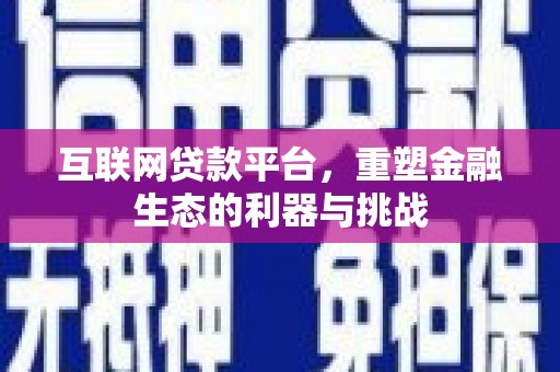 皋兰互联网贷款平台，重塑金融生态的利器与挑战