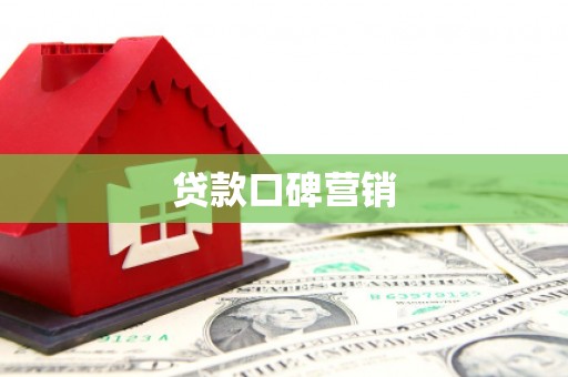 皋兰贷款口碑营销