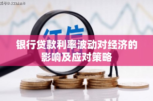 皋兰银行贷款利率波动对经济的影响及应对策略