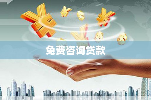 皋兰免费咨询贷款