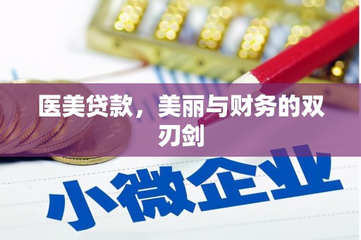 皋兰医美贷款，美丽与财务的双刃剑