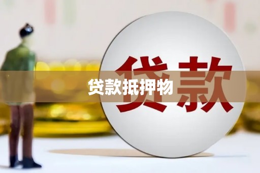 皋兰贷款抵押物