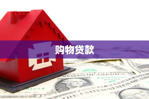 皋兰购物贷款