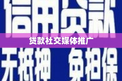 皋兰贷款社交媒体推广