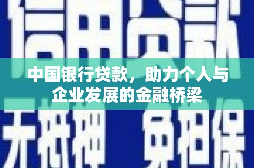 皋兰中国银行贷款，助力个人与企业发展的金融桥梁
