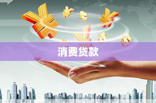 皋兰消费贷款