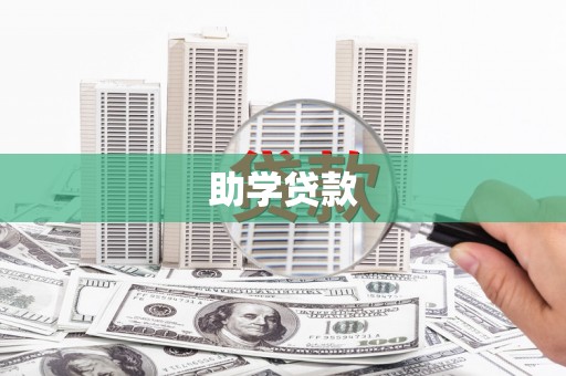 皋兰助学贷款