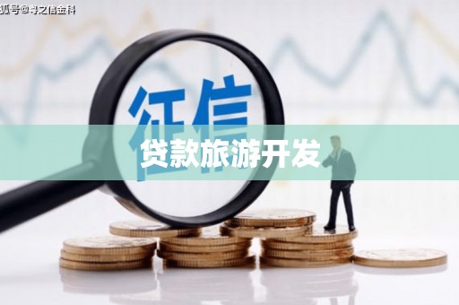 皋兰贷款旅游开发