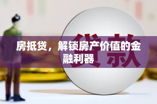 皋兰房抵贷，解锁房产价值的金融利器