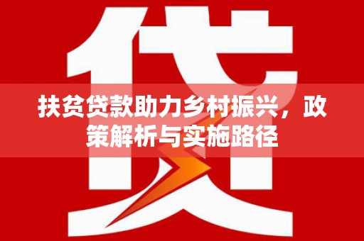 皋兰扶贫贷款助力乡村振兴，政策解析与实施路径