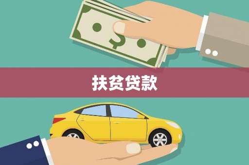 皋兰扶贫贷款