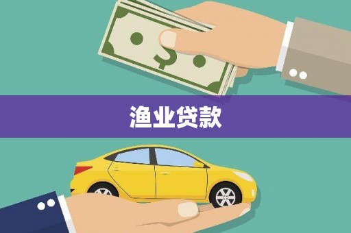 皋兰渔业贷款