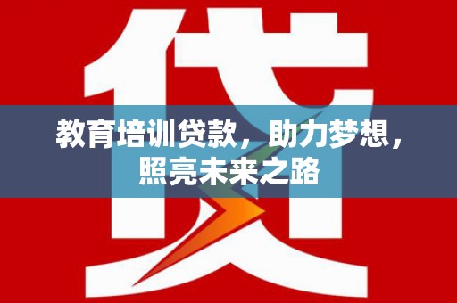 皋兰教育培训贷款，助力梦想，照亮未来之路