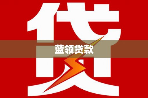 皋兰蓝领贷款
