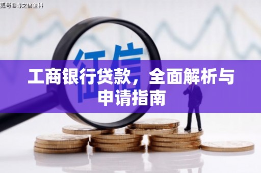 皋兰工商银行贷款，全面解析与申请指南