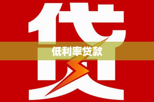 皋兰低利率贷款