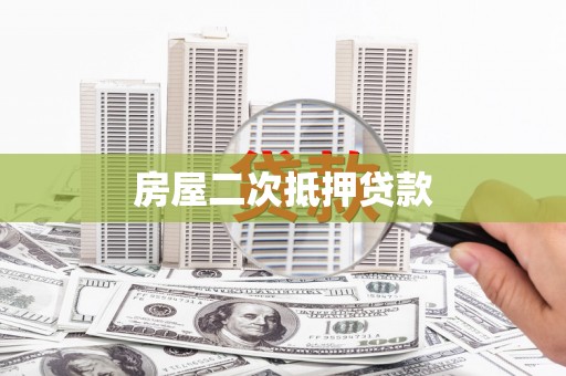 皋兰房屋二次抵押贷款
