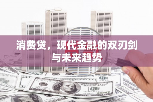 皋兰消费贷，现代金融的双刃剑与未来趋势