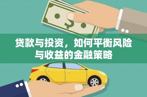 皋兰贷款与投资，如何平衡风险与收益的金融策略