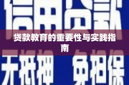 皋兰贷款教育的重要性与实践指南
