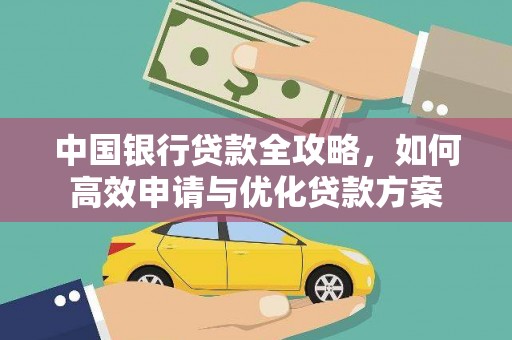 皋兰中国银行贷款全攻略，如何高效申请与优化贷款方案