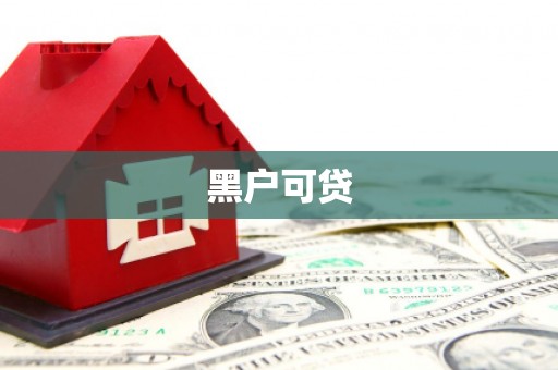 皋兰黑户可贷