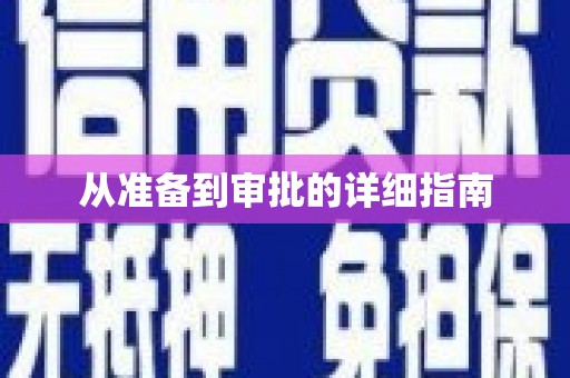皋兰从准备到审批的详细指南