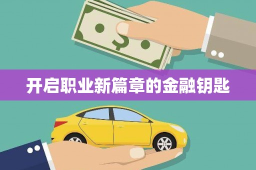 皋兰开启职业新篇章的金融钥匙