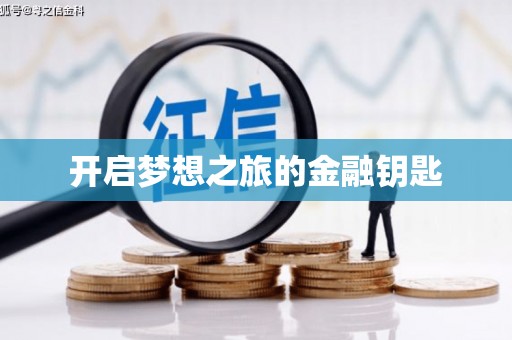 皋兰开启梦想之旅的金融钥匙
