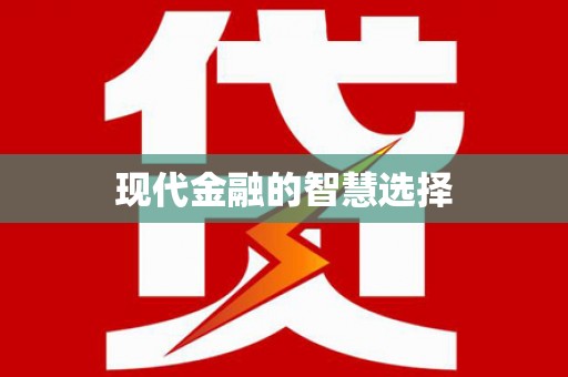 皋兰现代金融的智慧选择