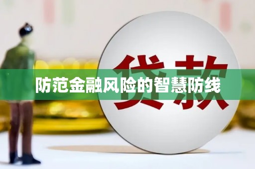 皋兰防范金融风险的智慧防线