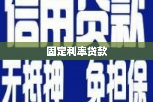 皋兰固定利率贷款
