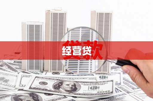 皋兰经营贷