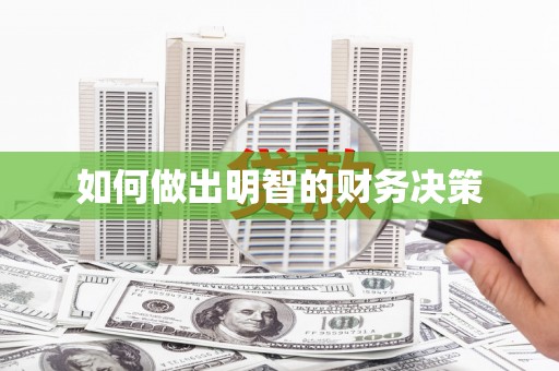 皋兰如何做出明智的财务决策